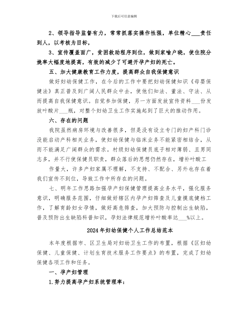 2024年妇幼保健个人工作总结范文_第2页