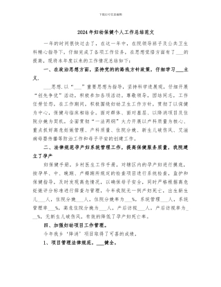 2024年妇幼保健个人工作总结范文