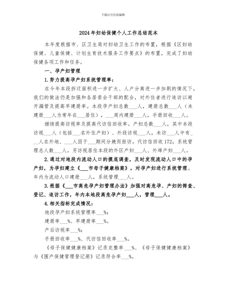 2024年妇幼保健个人工作总结范本_第1页