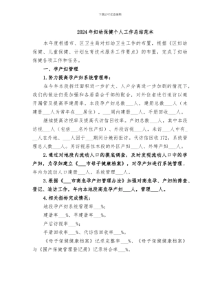 2024年妇幼保健个人工作总结范本