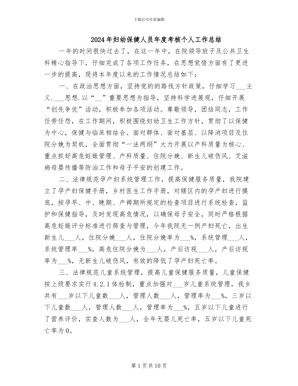 2024年妇幼保健人员年度考核个人工作总结_第1页