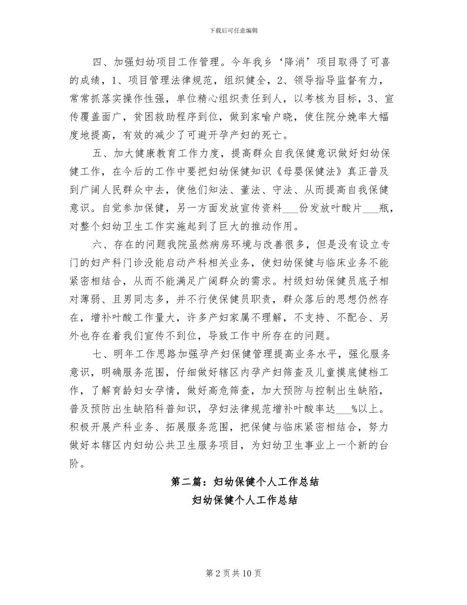 2024年妇幼保健人员年度考核个人工作总结_第2页