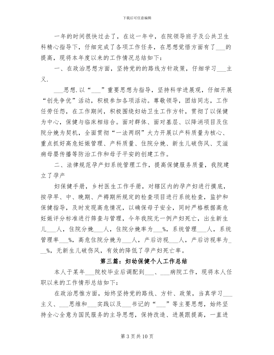 2024年妇幼保健人员年度考核个人工作总结_第3页