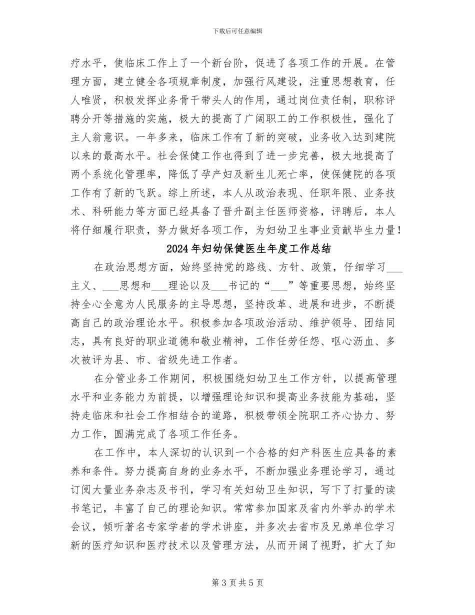 2024年妇幼保健医生工作总结_第3页