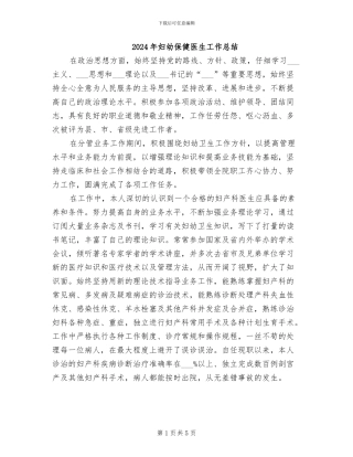 2024年妇幼保健医生工作总结