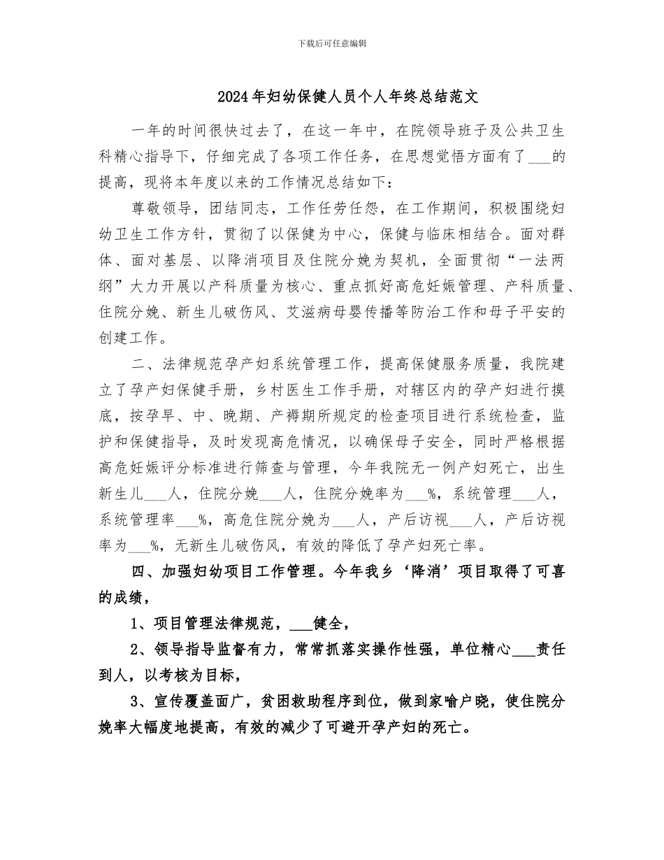2024年妇幼保健人员个人年终总结范文_第1页