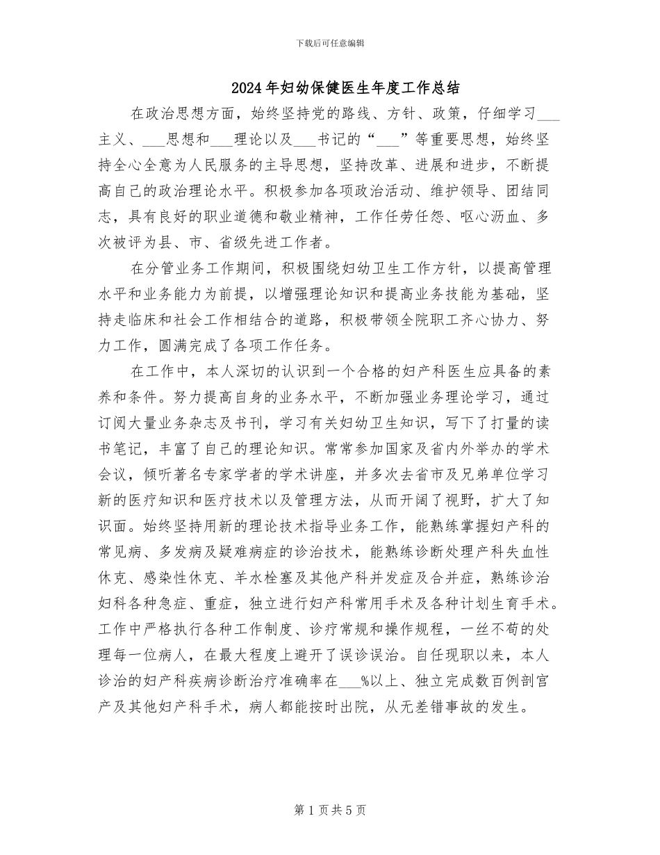 2024年妇幼保健医生年度工作总结_第1页