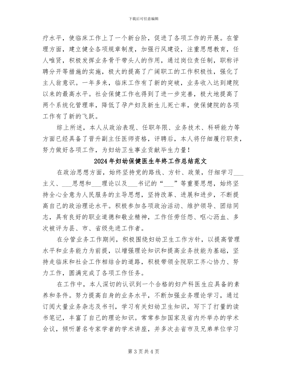 2024年妇幼保健医生年终工作总结_第3页