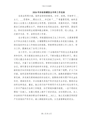 2024年妇幼保健医生年终工作总结