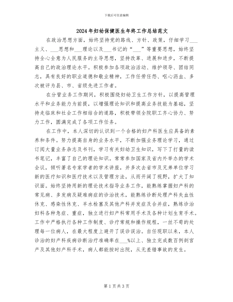 2024年妇幼保健医生年终工作总结范文_第1页