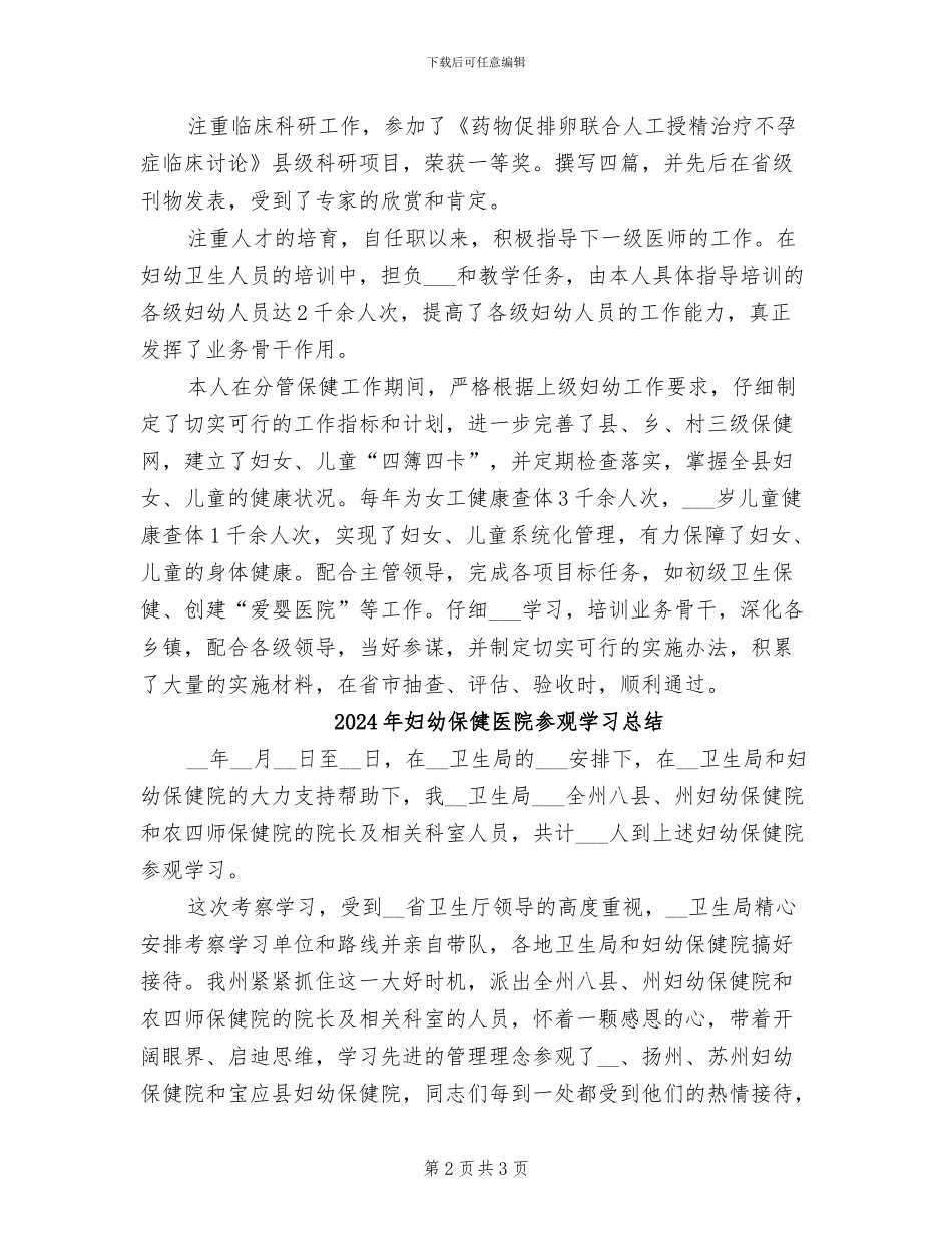 2024年妇幼保健医生年终工作总结范文_第2页