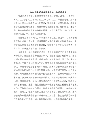 2024年妇幼保健医生年终工作总结范文