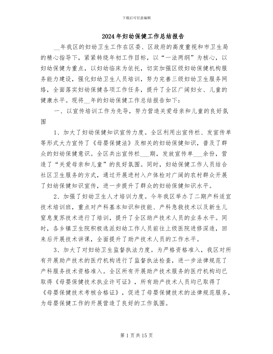 2024年妇幼保健工作总结报告_第1页