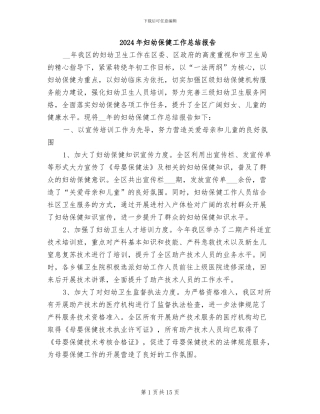 2024年妇幼保健工作总结报告