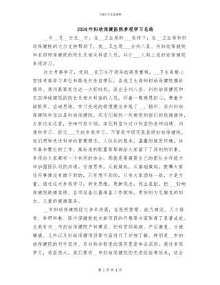 2024年妇幼保健医院参观学习总结