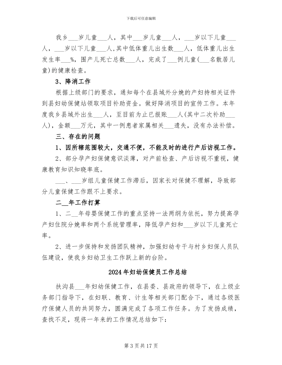 2024年妇幼保健医院工作总结_第3页