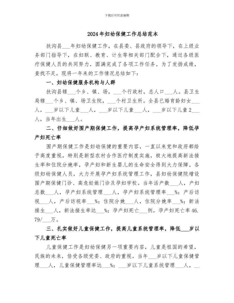 2024年妇幼保健工作总结范本_第1页