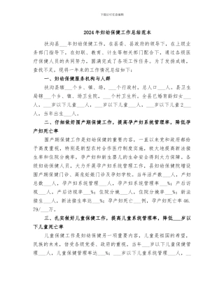 2024年妇幼保健工作总结范本