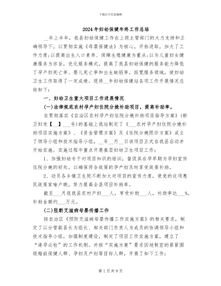 2024年妇幼保健年终工作总结