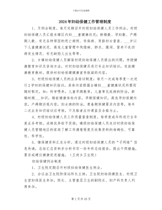 2024年妇幼保健工作管理制度