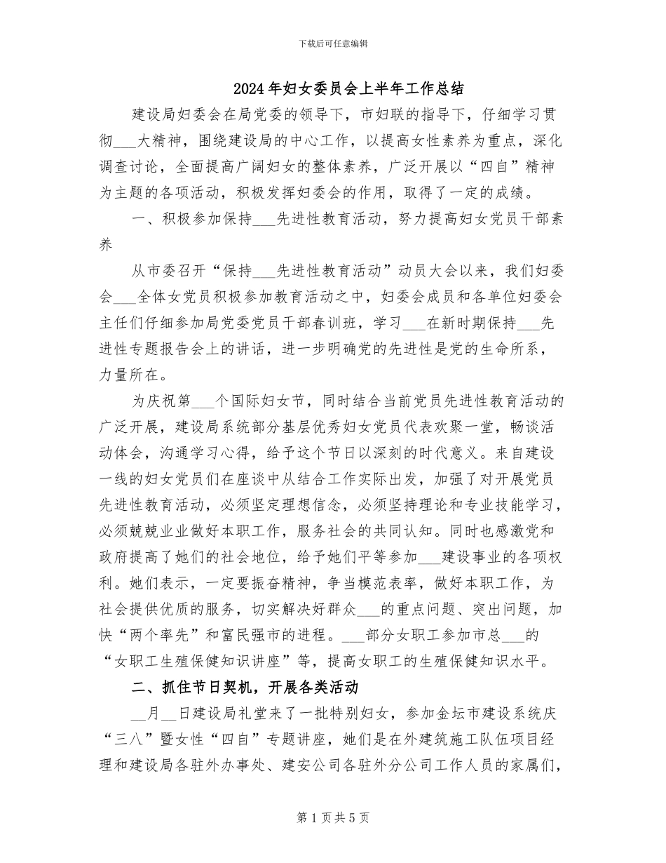 2024年妇女委员会上半年工作总结_第1页