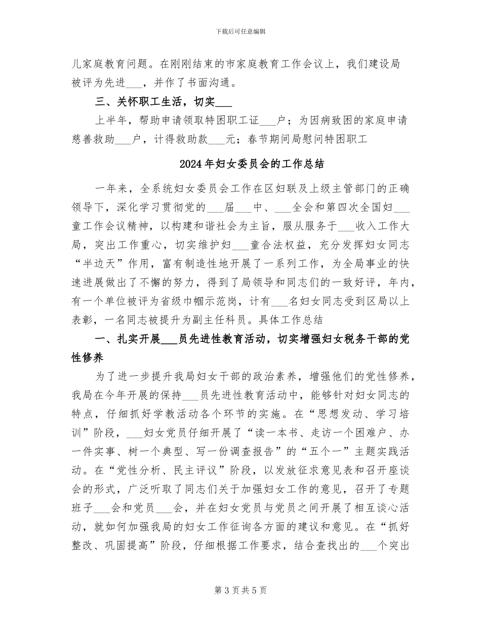 2024年妇女委员会上半年工作总结_第3页