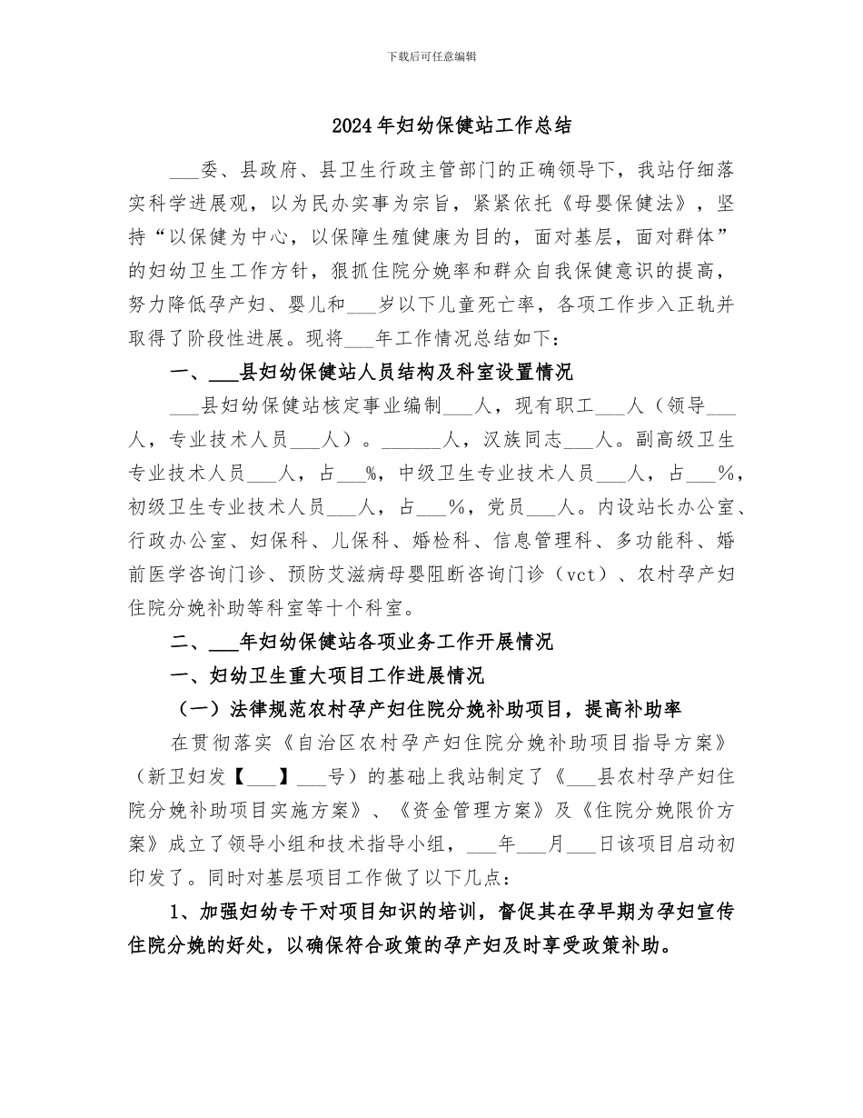 2024年妇幼保健站工作总结_第1页