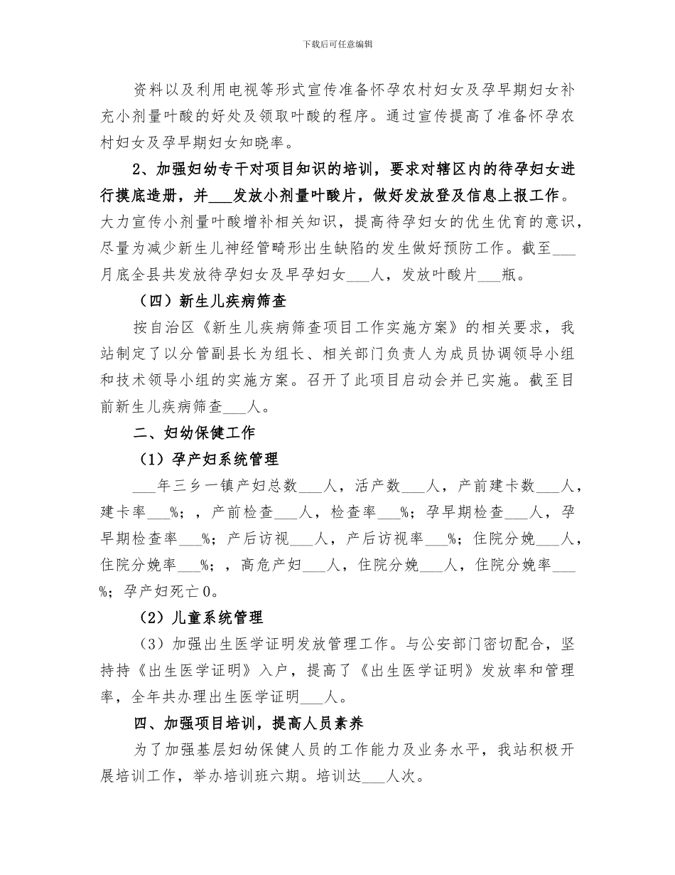 2024年妇幼保健站工作总结_第3页