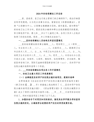 2024年妇幼保健站工作总结