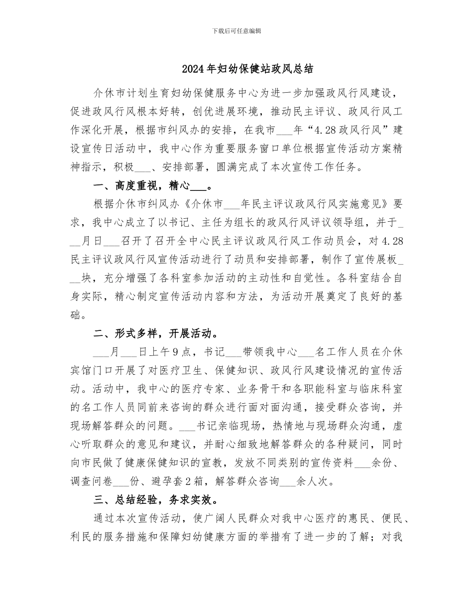 2024年妇幼保健站政风总结_第1页
