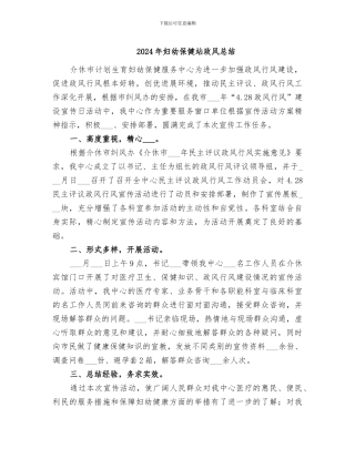 2024年妇幼保健站政风总结