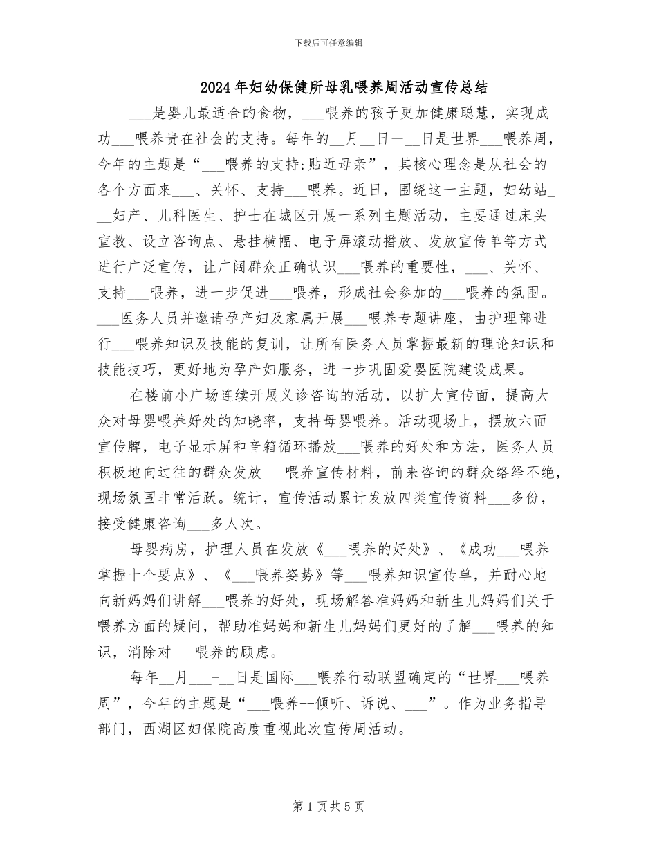 2024年妇幼保健所母乳喂养周活动宣传总结_第1页