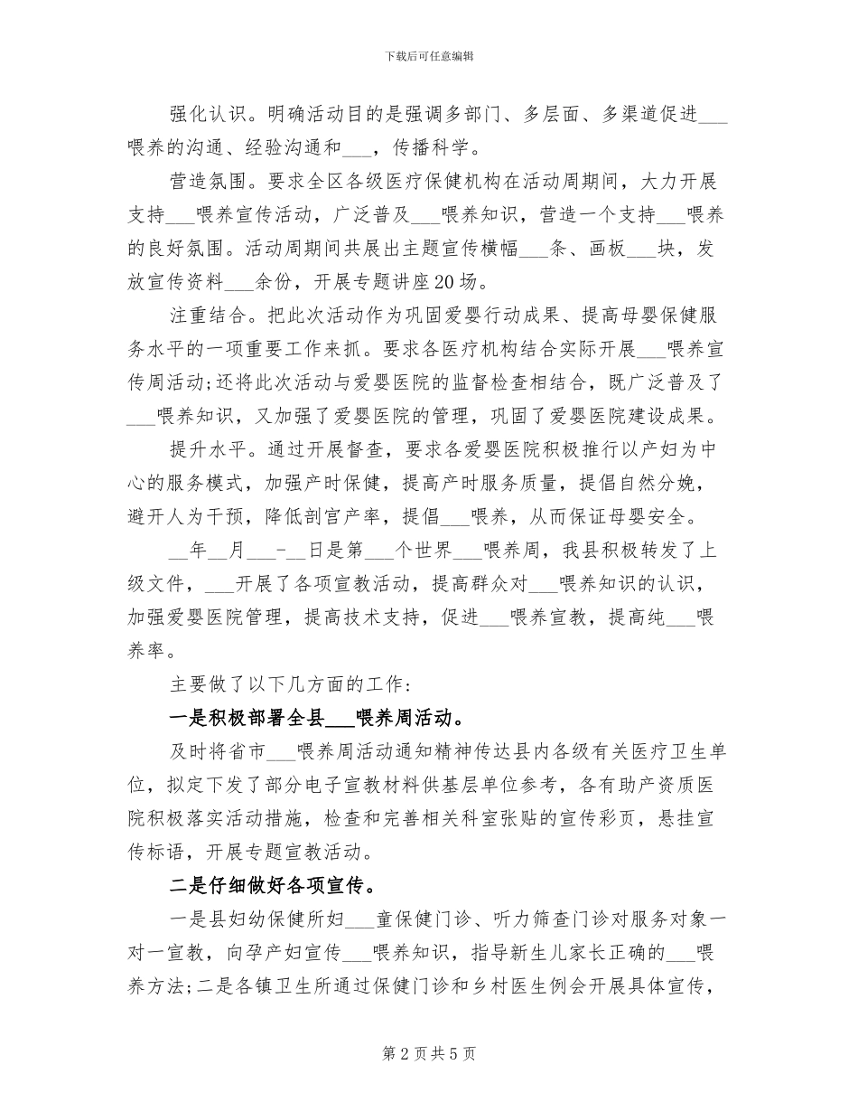 2024年妇幼保健所母乳喂养周活动宣传总结_第2页