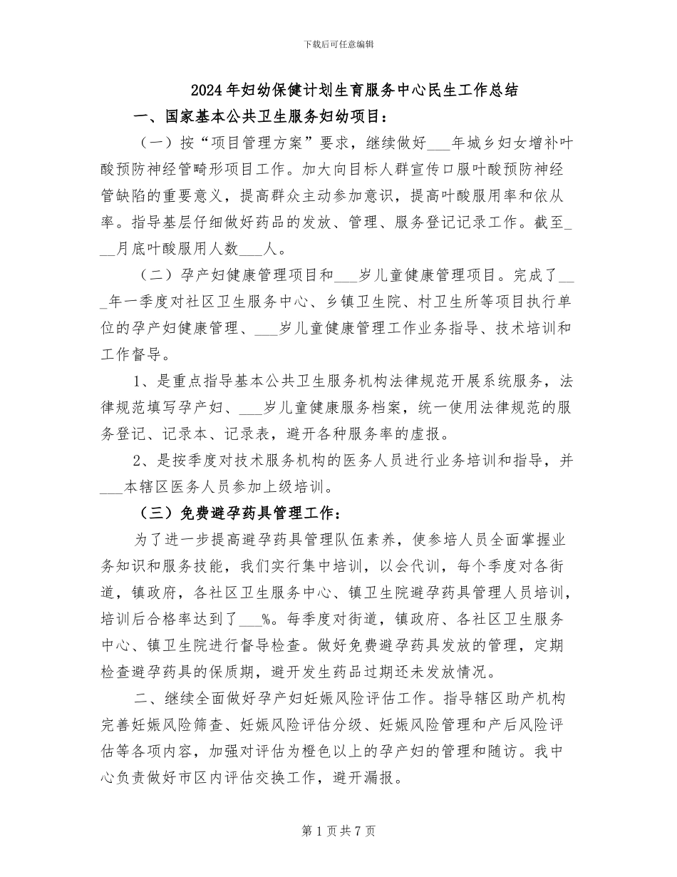 2024年妇幼保健计划生育服务中心民生工作总结_第1页