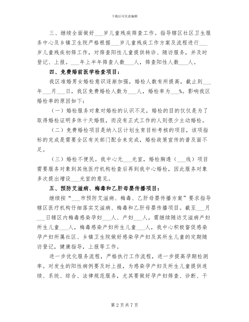 2024年妇幼保健计划生育服务中心民生工作总结_第2页