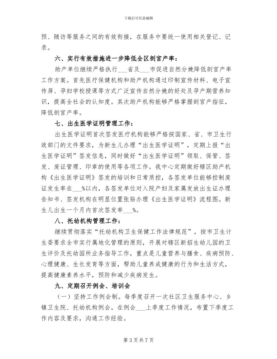 2024年妇幼保健计划生育服务中心民生工作总结_第3页