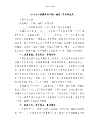 2024年妇幼保健院三好一满意工作总结范文