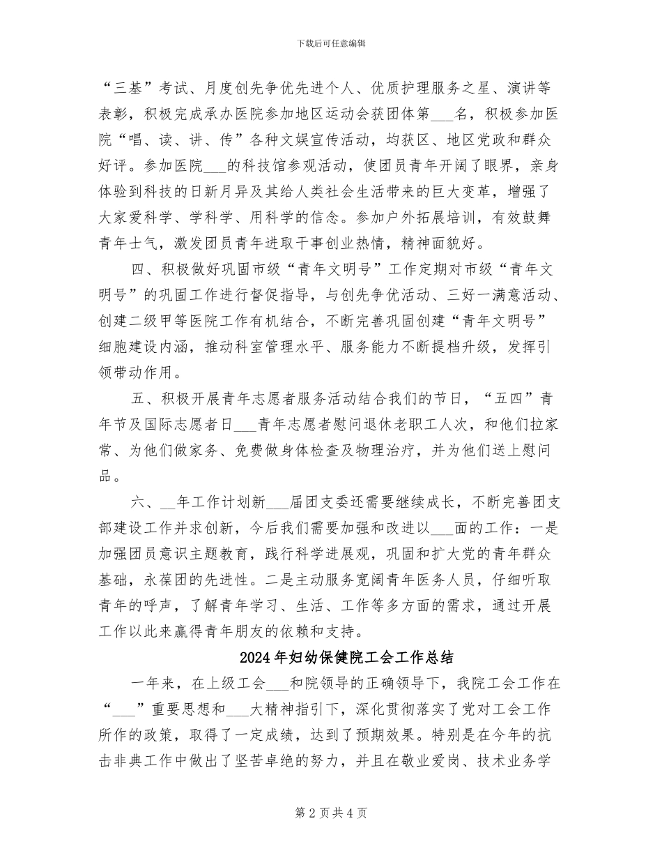 2024年妇幼保健院团支部年度工作总结_第2页