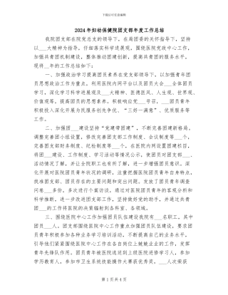 2024年妇幼保健院团支部年度工作总结