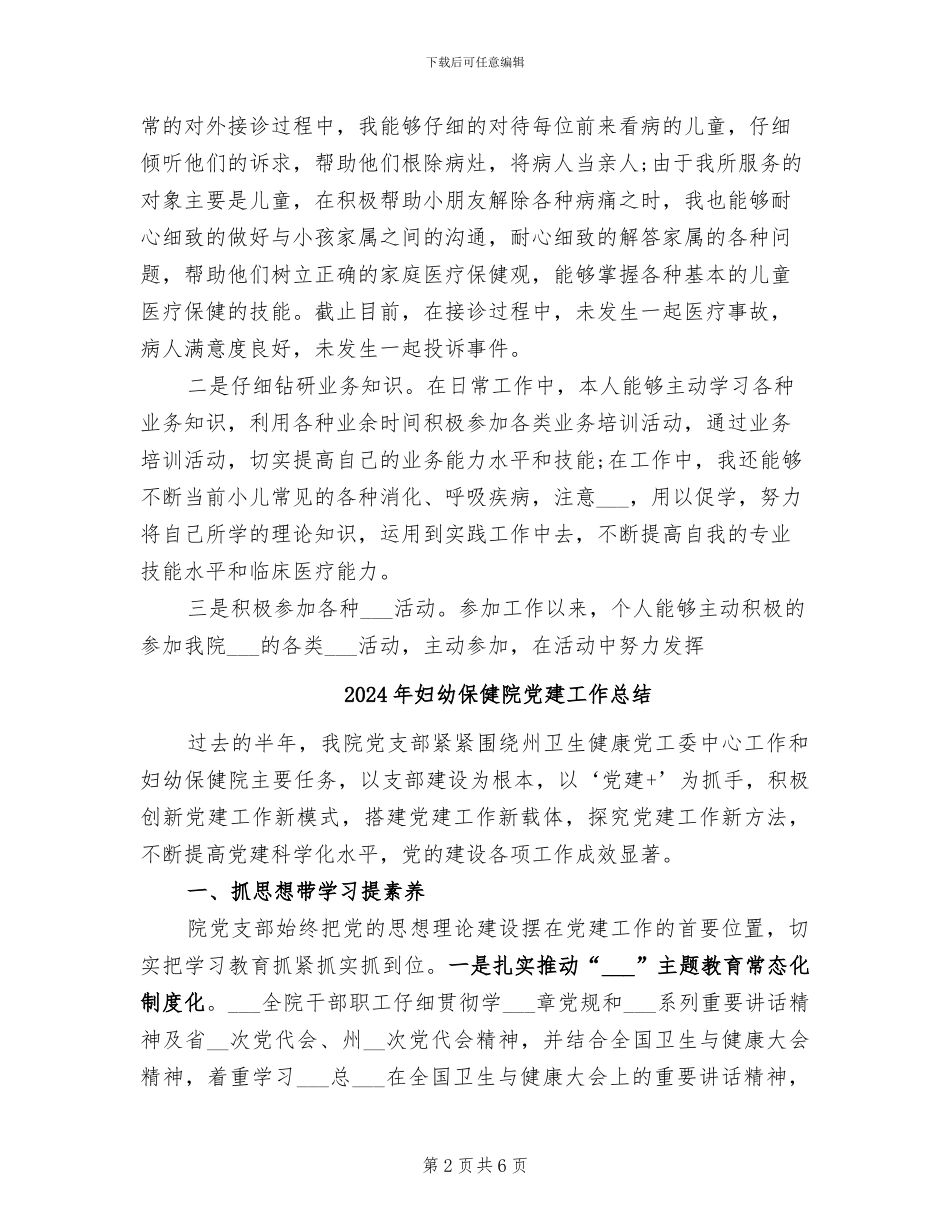 2024年妇幼保健院儿科医生自我总结_第2页