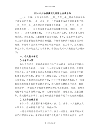 2024年妇幼保健院儿科医生自我总结