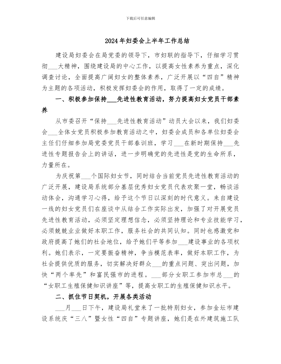 2024年妇委会上半年工作总结_第1页