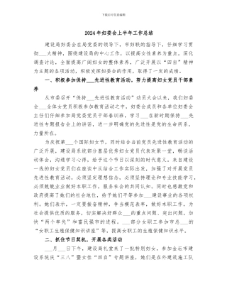 2024年妇委会上半年工作总结