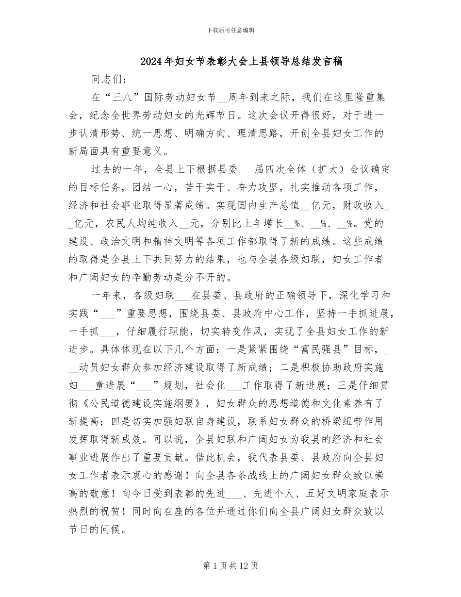 2024年妇女节表彰大会上县领导总结发言稿_第1页