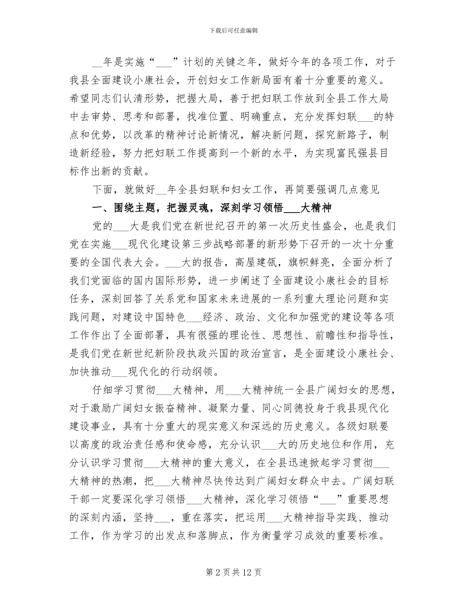 2024年妇女节表彰大会上县领导总结发言稿_第2页