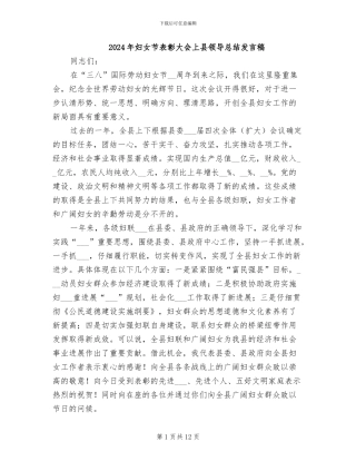 2024年妇女节表彰大会上县领导总结发言稿