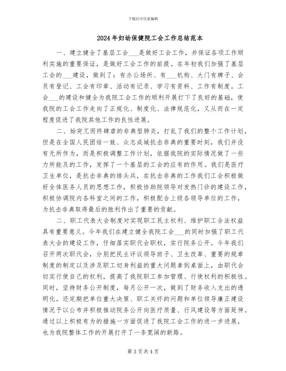 2024年妇幼保健院工会工作总结_第3页