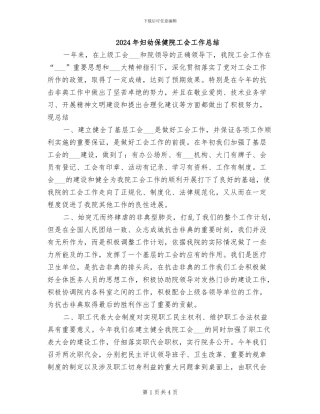 2024年妇幼保健院工会工作总结