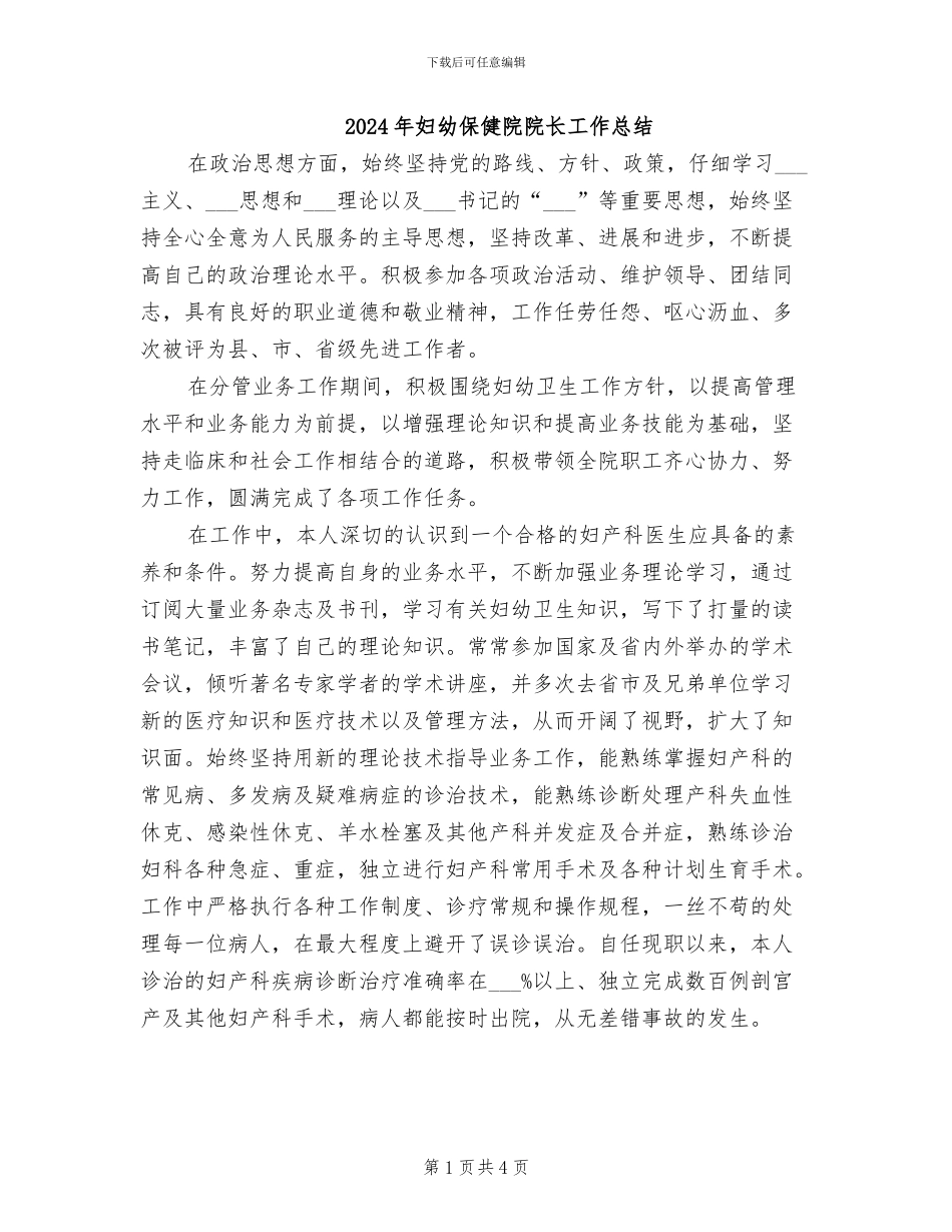2024年妇幼保健院院长工作总结_第1页