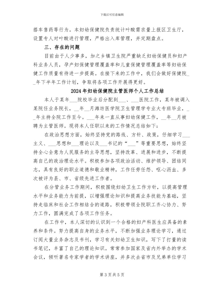 2024年妇幼保健院上半年工作总结_第3页